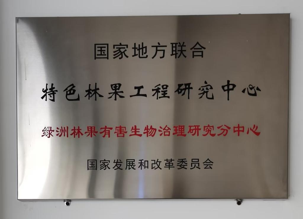 绿洲林果有害生物治理研究分中心挂牌 绿洲林果有害生物治理研究分中心挂牌