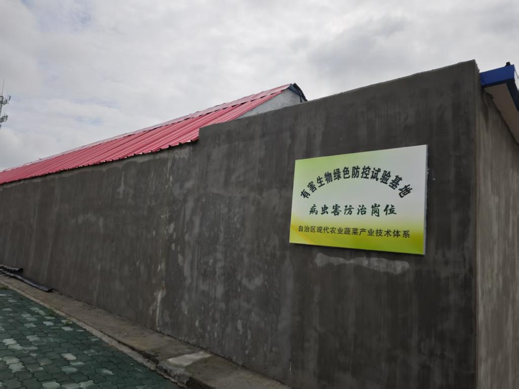 新疆农业科学院植物保护研究所蔬菜有害生物防治试验基地-牌匾